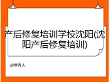 产后修复培训学校沈阳(沈阳产后修复培训)