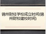 锦州财经学校成立时间(锦州财校建校时间)