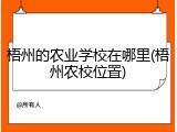 梧州的农业学校在哪里(梧州农校位置)