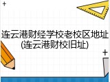 连云港财经学校老校区地址(连云港财校旧址)