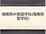 海南高中复读学校(海南高复学校)