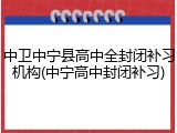 中卫中宁县高中全封闭补习机构(中宁高中封闭补习)