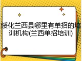 绥化兰西县哪里有单招的培训机构(兰西单招培训)