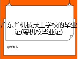 广东省机械技工学校的毕业证(粤机校毕业证)