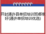 开封通许县单招培训班哪家好(通许单招培训优选)