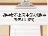 初中考不上高中怎办呢(中考失利出路)