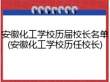 安徽化工学校历届校长名单(安徽化工学校历任校长)