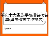 肇庆十大贵族学校排名榜名单(肇庆贵族学校排名)