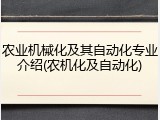 农业机械化及其自动化专业介绍(农机化及自动化)
