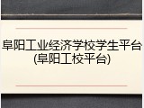 阜阳工业经济学校学生平台(阜阳工校平台)