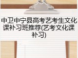 中卫中宁县高考艺考生文化课补习班推荐(艺考文化课补习)