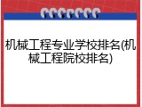 机械工程专业学校排名(机械工程院校排名)