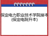 保定电力职业技术学院接本(保定电院升本)
