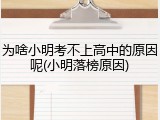 为啥小明考不上高中的原因呢(小明落榜原因)