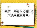 中国第一贵族学校高中(中国顶尖贵族高中)
