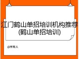 江门鹤山单招培训机构推荐(鹤山单招培训)