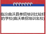 临汾曲沃县单招培训比较好的学校(曲沃单招培训名校)