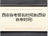 西安自考报名时间表(西安自考时间)