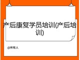 产后康复学员培训(产后培训)