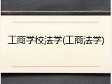 工商学校法学(工商法学)