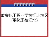 重庆化工职业学校江北校区(重化职校江北)