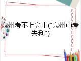 泉州考不上高中("泉州中考失利")