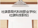 社旗县现代科技职业学校(社旗科技职校)