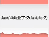 海南省商业学校(海南商校)