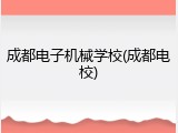 成都电子机械学校(成都电校)