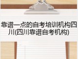 靠谱一点的自考培训机构四川(四川靠谱自考机构)