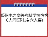 郑州电力高等专科学校宿舍6人间(郑电专六人寝)