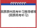 固原原州高考补习推荐哪家(固原高考补习)