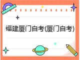 福建厦门自考(厦门自考)