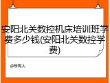 安阳北关数控机床培训班学费多少钱(安阳北关数控学费)