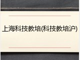 上海科技教培(科技教培沪)
