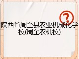 陕西省周至县农业机械化学校(周至农机校)