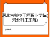 河北省科技工程职业学院(河北科工职院)