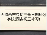 固原西吉县初三全日制补习学校(西吉初三补习)