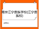 南京江宁贵族学校(江宁贵族校)