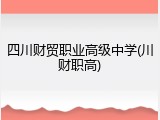 四川财贸职业高级中学(川财职高)