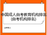 中国成人自考教育机构排名(自考机构排名)