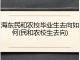 海东民和农校毕业生去向如何(民和农校生去向)