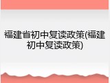 福建省初中复读政策(福建初中复读政策)