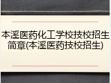 本溪医药化工学校技校招生简章(本溪医药技校招生)