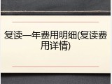 复读一年费用明细(复读费用详情)