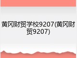 黄冈财贸学校9207(黄冈财贸9207)