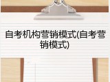 自考机构营销模式(自考营销模式)