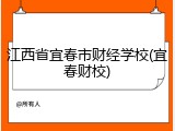 江西省宜春市财经学校(宜春财校)