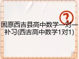 固原西吉县高中数学一对一补习(西吉高中数学1对1)