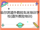 哈尔滨道外数控车床培训学校(道外数控培训)